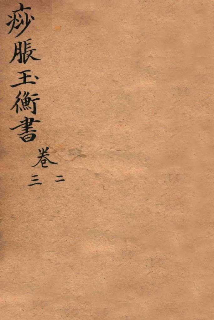 痧胀玉衡  卷3-4